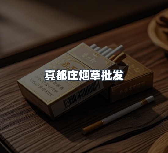 关于真都庄烟草批发